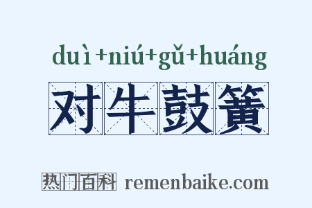 对牛鼓簧是什么意思的图片